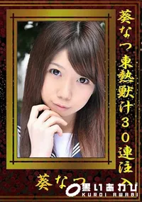 【葵なつ東熱獣汁30連注入】の一覧画像