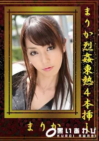 【まりか烈姦東熱4本挿し】の一覧画像