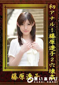 【初アナル!藤原遼子2穴壊姦】の一覧画像