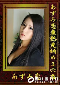【あずみ恋東熱見納め3穴姦】の一覧画像