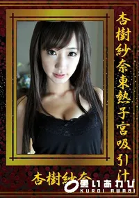 【杏樹紗奈東熱子宮吸引汁】の一覧画像