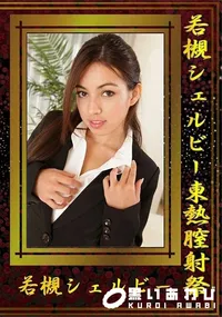 【若槻シェルビー東熱膣射祭】の一覧画像