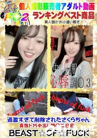 【過激すぎて削除されたさくらちゃん真性ドМ中出し調〇二日目。】の一覧画像