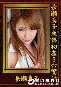【長瀬真子東熱初姦3穴驚汁】の一覧画像