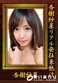 【杏樹紗菜リアル発狂東熱汁】の一覧画像