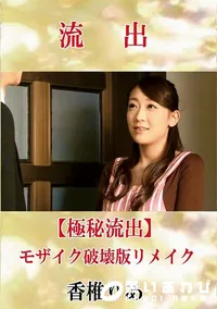 【【極秘流出】 香椎りあ モザイク破壊版リメイク】の一覧画像
