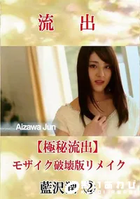 【【極秘流出】 藍沢潤 2 モザイク破壊版リメイク】の一覧画像