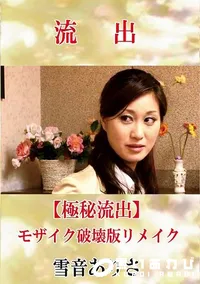 【【極秘流出】 雪音ありさ モザイク破壊版リメイク】の一覧画像