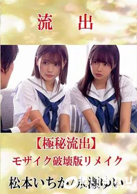 【【極秘流出】 松本いちか/永瀬ゆい モザイク破壊版リメイク】の一覧画像