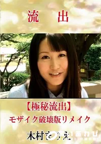 【【極秘流出】 木村まりえ モザイク破壊版リメイク】の一覧画像