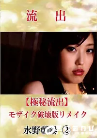 【【極秘流出】 水野朝陽 2 モザイク破壊版リメイク】の一覧画像