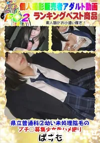 【県立普通科2幼い未処理陰毛のプチ○募集少女をハメ撮り】の一覧画像