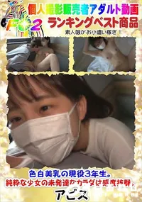 【色白美乳の現役3年生。純粋な少女の未発達なカラダは感度抜群。】の一覧画像