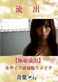 【【極秘流出】 青葉優香 モザイク破壊版リメイク】の一覧画像