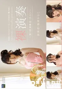 【裸演奏 第5回演奏会・ホルン】の一覧画像