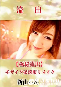 【【極秘流出】 新山らん モザイク破壊版リメイク】の一覧画像