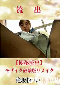【【極秘流出】 逢坂優 2 モザイク破壊版リメイク】の一覧画像