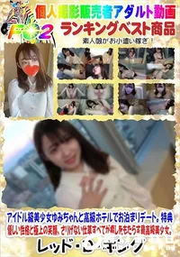 【アイドル級美少女ゆみちゃんと高級ホテルでお泊まりデート。特典】の一覧画像