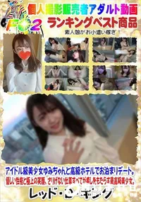 【アイドル級美少女ゆみちゃんと高級ホテルでお泊まりデート。】の一覧画像