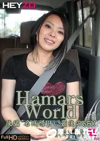 【Hamar's World　後編　　 愛海一夏】の一覧画像