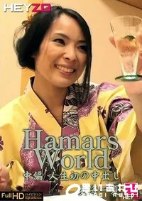 【Hamar's World　中編　　 愛海一夏】の一覧画像
