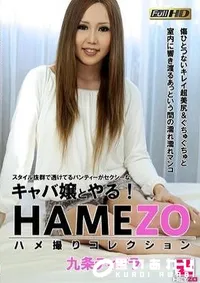 【HAMEZO  ハメ撮りコレクション 16】の一覧画像