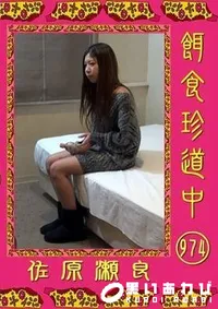 【餌食珍道中 974 佐原瀬良】の一覧画像