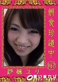 【餌食珍道中 967 沙藤ユリ】の一覧画像