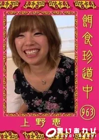 【餌食珍道中 963 上野恵】の一覧画像