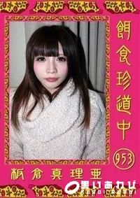 【餌食珍道中 953 板倉真理亜】の一覧画像