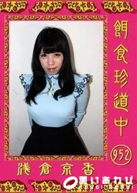 【餌食珍道中 952 浅倉京香】の一覧画像