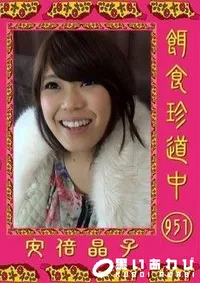 【餌食珍道中 951 安倍晶子】の一覧画像
