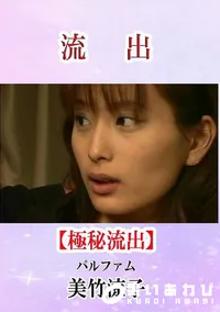 【流出！美竹涼子 パルファム】の一覧画像
