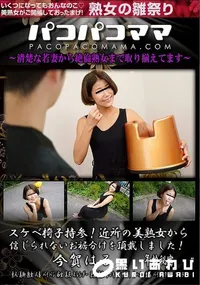 【パコパコママ スケベ椅子持参!近所の美熟女から信じられないお裾分けを頂戴しました!】の一覧画像