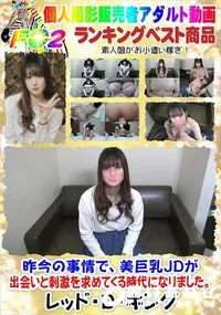 【昨今の事情で、美巨乳JDが出会いと刺激を求めてくる時代になりました。】の一覧画像