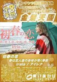 【初春の恋 春は恋人達の身体が疼く季節】の一覧画像