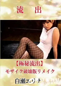 【【極秘流出】 白瀬エリナ モザイク破壊版リメイク】の一覧画像