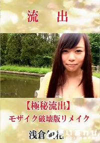 【【極秘流出】 浅倉領花 モザイク破壊版リメイク】の一覧画像