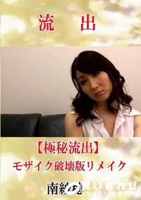 【【極秘流出】 南紗穂 モザイク破壊版リメイク】の一覧画像
