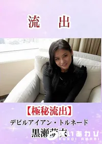 【流出！黒瀬萌衣 デビルアイアン・トルネード】の一覧画像