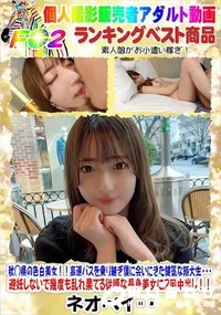 【秋◯県の色白美女!!高速バスを乗り継ぎ僕に会いにきた健気な短大生・・・】の一覧画像