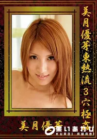 【美月優芽東熱流3穴極姦】の一覧画像