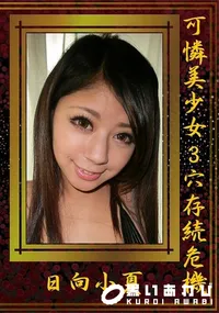 【可憐美少女3穴存続危機】の一覧画像
