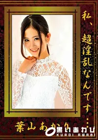 【私、超淫乱なんです・・・】の一覧画像