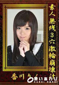 【素人無残3穴激輪崩壊汁】の一覧画像