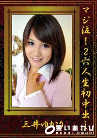 【マジ泣!2穴人生初中出し】の一覧画像
