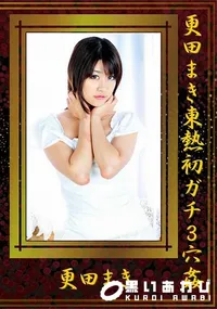 【更田まき東熱初ガチ3穴姦】の一覧画像