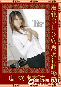 【着服OL3穴鬼出し汁懲罰】の一覧画像