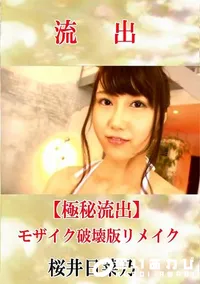 【【極秘流出】 桜井日菜乃 モザイク破壊版リメイク】の一覧画像