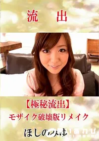 【【極秘流出】 ほしのみゆ モザイク破壊版リメイク】の一覧画像